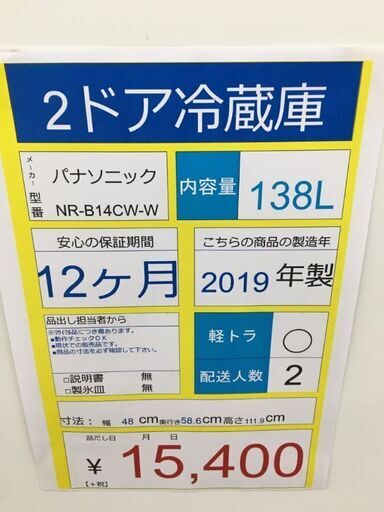 2ドア冷蔵庫　Panasonic　ＮR‐Ｂ14ＣW－Ｗ　2019年製　138Ⅼ