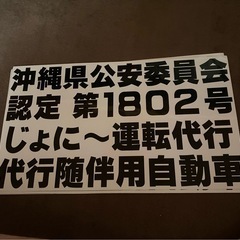 運転代行ドライバー【２種】　の画像