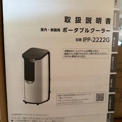 【値下げしました】アイリスオーヤマ ポータブルクーラーの画像