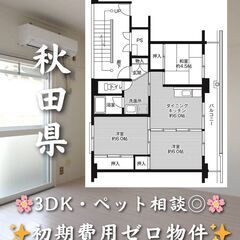 【秋田県能代市】3DK・角部屋・ペット相談◎🐾✨