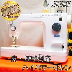 JUKI 【◆皮もOK◆ハイパワー直線縫いミシン　TL-90】整...