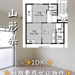 山形県東根市　初期費用ゼロ　家賃36000円　生活保護可
