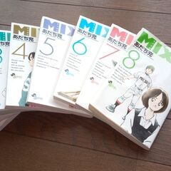 あだち充さんの「MIX」１巻～８巻　８冊組みです。