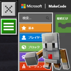 MakeCodeでマインクラフト プログラミングに挑戦しよ…
