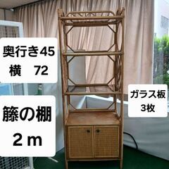 籐の棚　2000円 高さ2ｍ　奥行45㎝　横72㎝