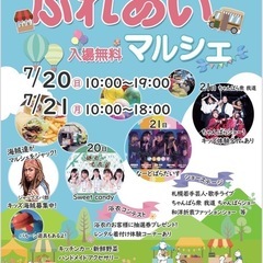 ふれあいマルシェ　7/20、7/21