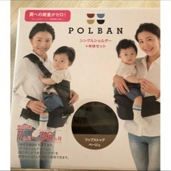 定価1.1万ポルバン　ヒップシート　ジングルショルダーセット
