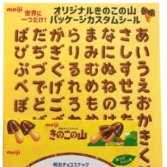 明治 きのこの山 パッケージカスタムシールの画像