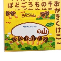 明治 きのこの山 パッケージカスタムシールの画像