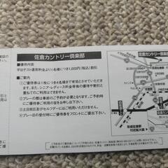 佐倉カントリー倶楽部ご優待割引券の画像