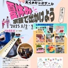 夏休み企画第二弾　LOCO★MARKET