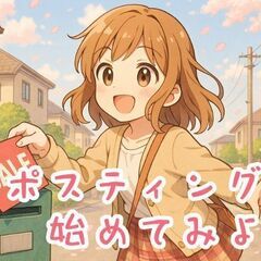 【働く時間は自由＆副業ＯＫ】☆ふじみ野市☆でポスティングスタッフ募集！未経験・シニア歓迎◎の画像