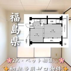 【福島県郡山市】2K・角部屋・ペット相談◎🐾✨