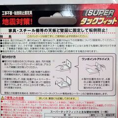 地震対策　家具転倒 防止 スーパータックフィット TF-LL-N　新品未開封品の画像