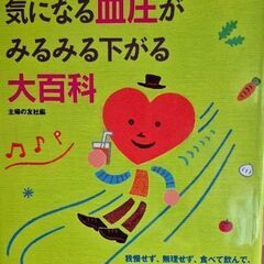 最新版　気になる血圧がみるみる下がる大百科