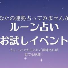 🔮ルーン占いお試し交流会🔮