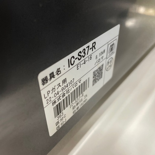 ★リユースのサカイ幸手店★SJ9738★パロマ　ガステーブル　22年製　LPガス　クリーニング済み 