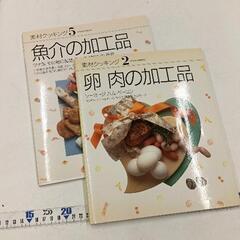 0702-180 素材クッキング２冊セット