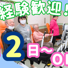 週2日～OK！無資格未経験からでも安心して始められる◎柔軟シフト...