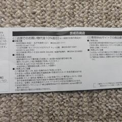 京成百貨店お買い物割引券の画像