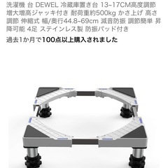 DEWEL 洗濯機 冷蔵庫 かさ上げ 13~17cm 500kg耐荷重の画像
