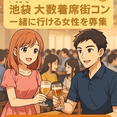 池袋の大人数の街コンに行きませんか？☺️