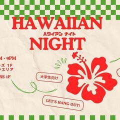 【大学生限定】7/4(金) ハワイアンナイト