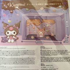 【新品・未開封】クロミ　チョコレート大好き！♡窓付き収納ボックスの画像
