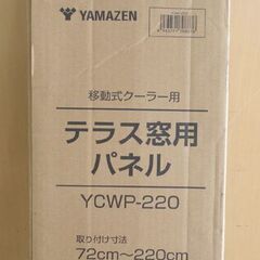 山善 テラス窓用パネル スポットクーラー/ポータブルクーラー用 YCWP-220 窓枠高さ220cmまで対応 窓パネル 延長窓枠 札幌 北20条店の画像