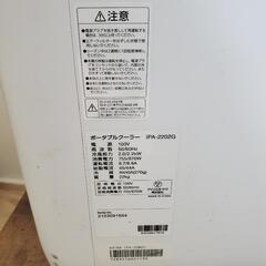 アイリスオーヤマ ポータブルクーラー IPA-2202G　近場配達　可の画像