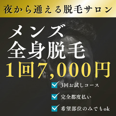 夜から通える 全身メンズ脱毛 7,000円 うるま市天願
