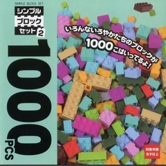 シンプルブロック　多色1000個