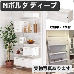 【ニトリ】 Nポルダ　ディープ