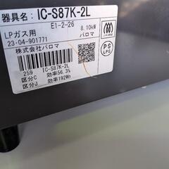 パロマ　プロパンガスコンロ　IC-S87K　LP専用　中古　リサイクルショップ宮崎屋住吉店25.7.2の画像