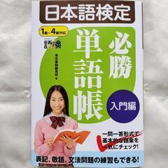 日本語検定必勝単語帳入門編☆ 東京書籍