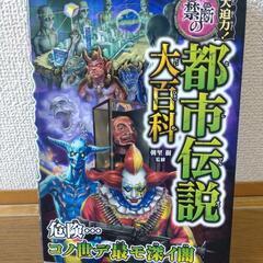 禁断の都市伝説大百科