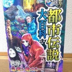 戦慄の都市伝説大百科