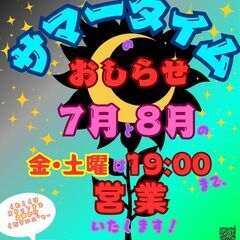 ★7月8月の金曜日と土曜日は…19時までオープンします！★