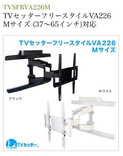 テレビ壁付け金具TVSFRVA226M ホワイト37-65インチ