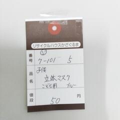 7-101-5　子供　立体マスク#9629の画像