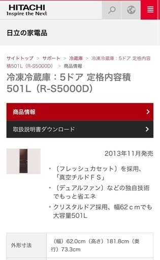 HITACHI 冷蔵庫 5ドア 501L（R-S5000D)