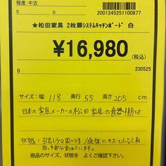【ジャングルジャングル深井店】★松田家具 2枚扉システムキッチンボード 白 ホワイト システムキッチン キッチン家具 家具 堺市（中区 堺区 東区 西区 南区 北区）和泉市 河内長野市 富田林市 松原市 狭山市 深井 【FU2443】の画像