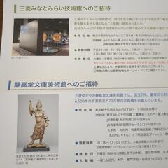 技術館、美術館招待券