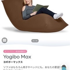 ヨギボーマックスの中古が安い！激安で譲ります・無料であげます