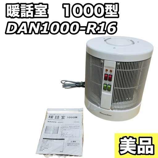 美品】RCS 暖話室 1000型 DAN1000-R16 日本製 ホワイト (Ra1