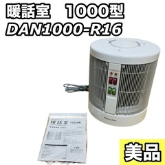 美品】RCS 暖話室 1000型 DAN1000-R16 日本製 ホワイト (Ra1