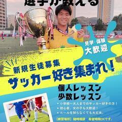 海外プロサッカー選手によるサッカースクールとパーソナルトレーニング