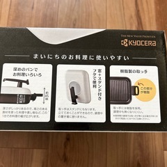 【新品未使用】京セラ　グリルパン IH.ガス対応　値引き交渉可能の画像