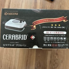 【新品未使用】京セラ　グリルパン IH.ガス対応　値引き交渉可能の画像
