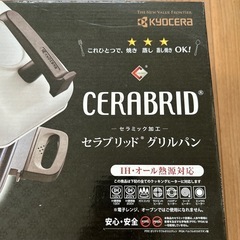 【新品未使用】京セラ　グリルパン IH.ガス対応　値引き交渉可能の画像